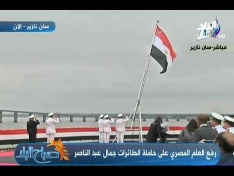 لحظة رفع العلم المصري على حاملة الطائرات ‫‏ميسترال‬ جمال عبد الناصر