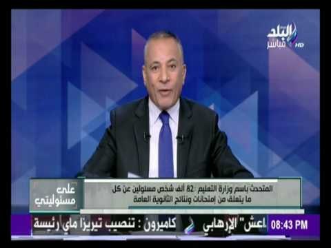 على مسئوليتي - المتحدث بأسم وزارة التعليم لو تسريبات نتائج الامتحانات صحيحة هقدم استقالتي