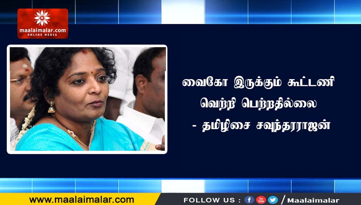 வைகோ இருக்கும் கூட்டணி வெற்றி பெற்றதில்லை - தமிழிசை சவுந்தரராஜன்