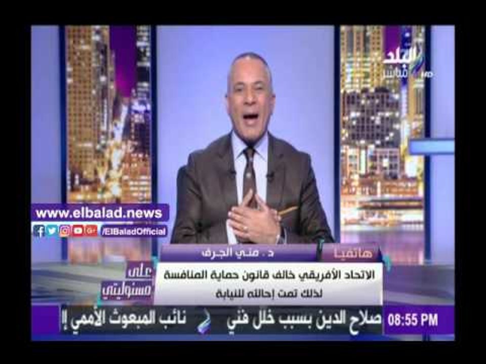 صدى البلد |«حماية المنافسة»: الإتحاد الإفريقي خالف القانون لذلك تمت إحالته للنيابة
