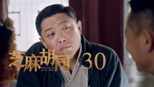 芝麻胡同 30 | Memories Of Peking 30（何冰、王鷗、劉蓓等主演）