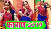 2019 का नया फागन धमाका | जानू मारी | Rajasthani Fagun | Marwadi Dj Fagan 2019 - HD Video - Rekha Mewara Latest Dance Video |  Shaitan Raika | Mewari Brothers - New Holi Song Dj