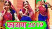 2019 का नया फागन धमाका | जानू मारी | Rajasthani Fagun | Marwadi Dj Fagan 2019 - HD Video - Rekha Mewara Latest Dance Video |  Shaitan Raika | Mewari Brothers - New Holi Song Dj