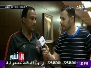 -مع شوبير - وصول بعثة الاهلي وكواليس خاصة ولقاء مع النجوم