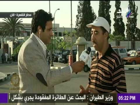 حقائق وأسرار - من امام مطار القاهرة و لقاء مع اسر ركاب الطائرة المصرية المفقودة