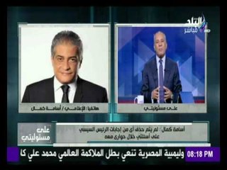 أسامة كمال يرد بالدليل على الأسئلة التي أثيرة حول حوار الرئيس السيسي | على مسؤليتي