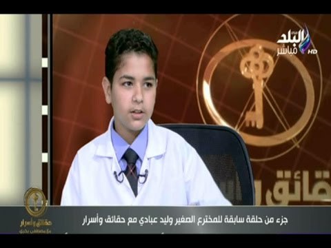 حقائق وأسرار - أصغر مخترع فى العالم يتبرع بآخر ما يملكه لصندوق تحيا مصر..احتفالا بـ الميسترال