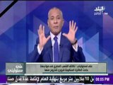 على مسئوليتي - أحمد موسى - لهذا السبب أحمد موسى يعتذر لأسر ضحايا مصر للطيران