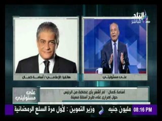 أسامة كمال يكشف عن الموعد الحقيقي الذي سُجل فيه حوار الرئيس السيسي | على مسؤليتي