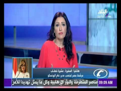 صباح البلد - السفيرة مشيرة خطاب عن ترشحها لمنصب «اليونسكو» نتنافس على ارفع منصب فى العالم