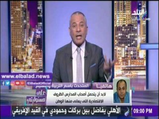 صدى البلد |«التعليم»: مدرسة دولية مصروفات مرحلة الكى جى بـ 160 ألف جنيه