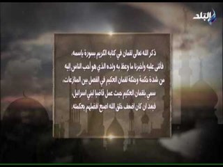 قصة سيدنا لقمان عليه السلام من القرآن الكريم | صدى البلد