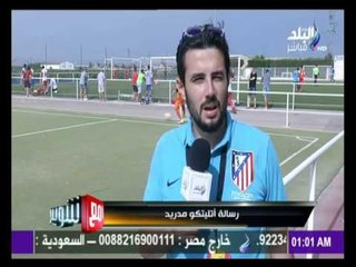 -مع شوبير - رسالة اتليتكو مدريد من بطولة فالنسيا