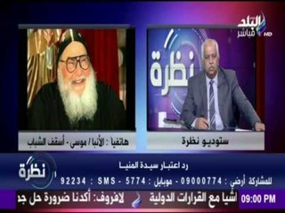 تصريحات الأنبا موسى أسقف الشباب لـ برنامج نظرة عن واقعة "سيدة المنيا "