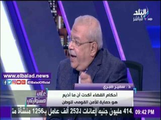 صدى البلد | سمير صبري: القضاء وافق على تسجيلات المكالمات طالما تمس الأمن القومي