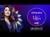 ستوديو البلد مع دينا رامز (حلقة كاملة) 25/6/2016 | صدى البلد