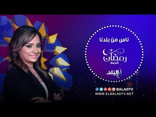 حكاية العالم المصري محمود هاشم مع هند النعساني (حلقة كاملة) 29/6/2016 | ناس من بلدنا