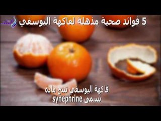 صدى البلد | 5 فوائد صحية مذهلة لفاكهة اليوسفي