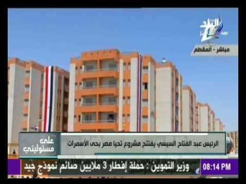 على مسئوليتي - أحمد موسى - لـ الحاصلين على شقق إسكان الأسمرات