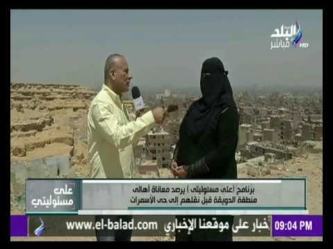 على مسئوليتي - أحمد موسى - معاناة أهالى منطقة الدويقة قبل نقلهم إلى حى الأسمرات