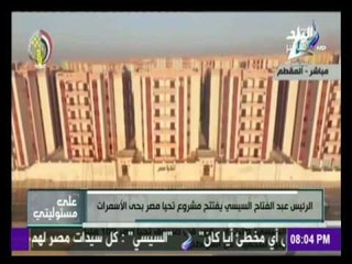 على مسئوليتي - أحمد موسى - مشروع إسكان الاسمرات أبهرني "روعة وجمال ودقة في التنفيذ "