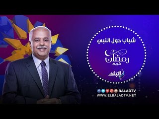 أسرار في حياة أم سيدنا علي بن أبي طالب مع حمدي رزق (حلقة كاملة) 2/7/2016 | شباب حول النبي