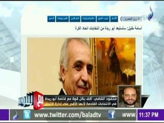 -مع شوبير - محمود الشامي كل اعضاء الاتحاد استقالوا عدا واحد وأقف بكل قوة خلف ابو ريدة