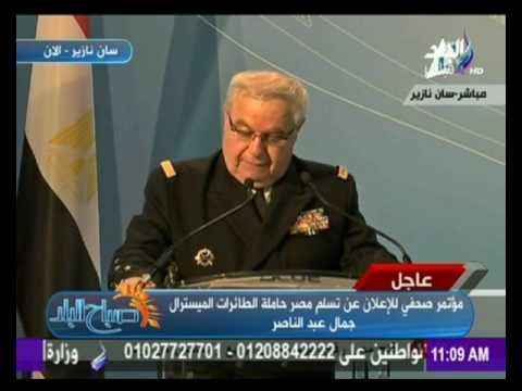 كلمة قائد القوات البحرية الفرنسية فى مراسم تسليم حاملة الطائرات ‫‏ميسترال‬