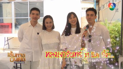 เมื่อนักแสดงขอเชียร์ ละคร หลงเงาจันทร์ | เฮฮาหลังจอ
