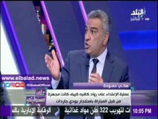 صدى البلد |هانى حمودة : الاعتداء على رواد كافيه «كييف» كان مخططا له مسبقا