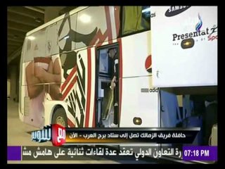 -مع شوبير - وصول حافلة فريق الزمالك الى ستاد برج العرب