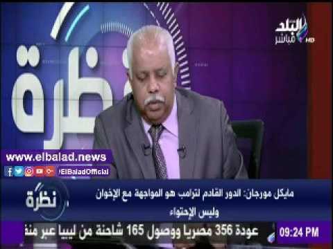 صدى البلد | مورجان: لابد على مصر تقديم أدلة لأمريكا تثبت إرهاب جماعة الإخوان