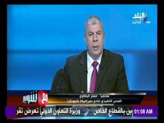 -مع شوبير - تصريحات معتز البطاوي المدير التنفيذي سيراميكا كليوباترا حول أزمة توقيع "بيكا" مع المصري