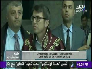 على مسئوليتي - حملة اعتقالات واسعة للقضاة والنيابة العامة في تركيا