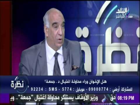 اللواء / محمد نور : وتحليل خاص لمحاولة أغتيال الدكتور علي جمعة