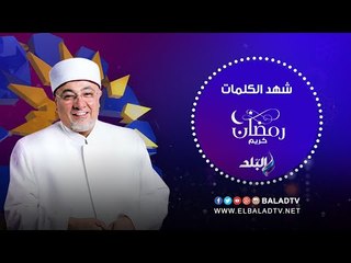 شهد الكلمات مع الشيخ خالد الجندي (حلقة كاملة) 15/6/2016 | صدى البلد