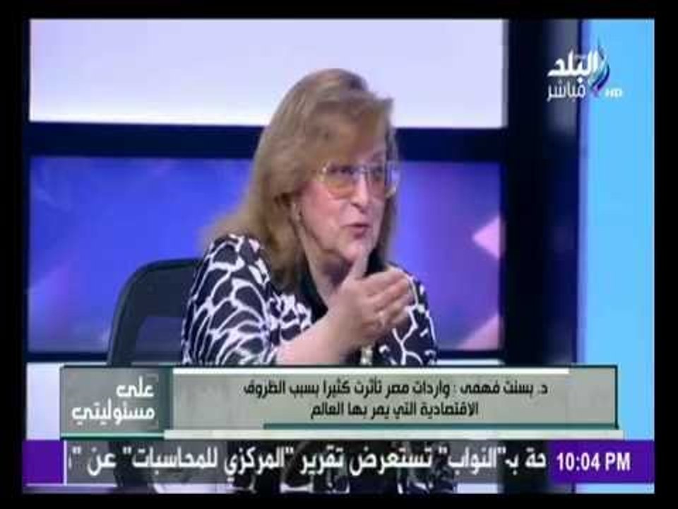 على مسئوليتي - بسنت فهمي : الحصول علي قرض 7 مليارات دولار مؤشرا أننا نسير علي الطريق الصحيح