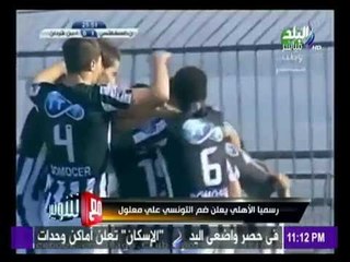 بعد إنضمامه رسمياً إلى الأهلي.. أزمة كبرى في صفقة علي معلول | مع شوبير