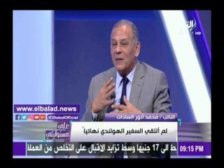 صدى البلد | محمد السادات: السفير الهولندي نفى لقاءه بي