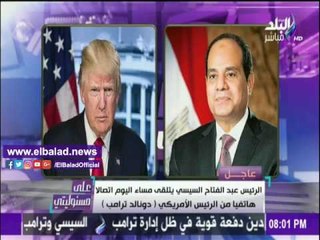 صدى البلد |أحمد موسى: الاتصال بين السيسي وترامب استغرق حوالي 15 دقيقه