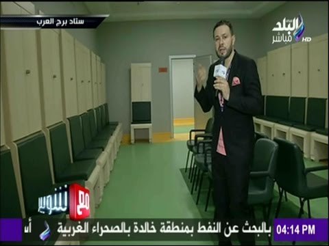 مع شوبير - استعدادات استاد الجيش ببرج العرب قبل مباراة القمة بين الزمالك و الأهلي