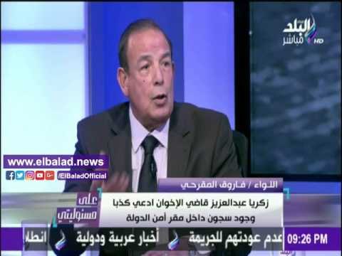 صدى البلد | فاروق المقرحي: الإخوان حرضوا 6 أبريل على سرقة ملفات أمن الدولة