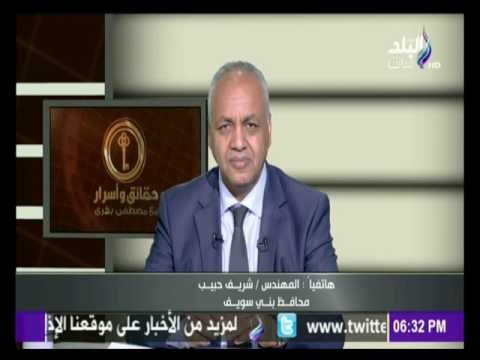 حقائق وأسرار - محافظ بني سويف وأخر التطورات في أحداث بني سويف