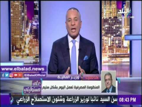 صدى البلد |وزير المالية : انخفاض سعر الدولار يعكس الثقة فى الإجراءات الاقتصادية