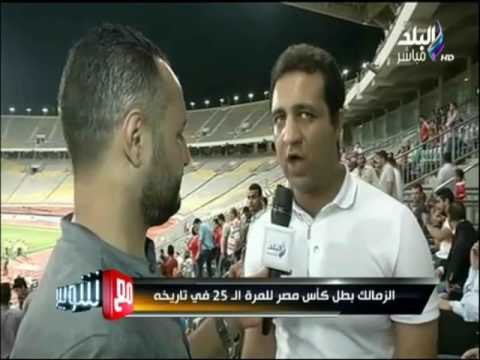 مع شوبير - تصريحات أحمد مرتضي منصور بعد فوز الزمالك بكأس مصر
