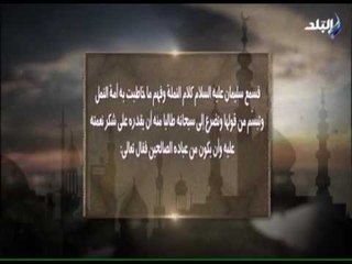 قصة سيدنا سليمان عليه السلام من القرآن الكريم | صدى البلد