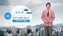 [날씨] 휴일 전국에 비...제주도·남해안 많은 비 / YTN