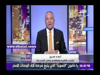 صدى البلد |صاحب مطعم بمصر الجديدة: دفعت 25% من تكلفة المشروع رشاوى للحي