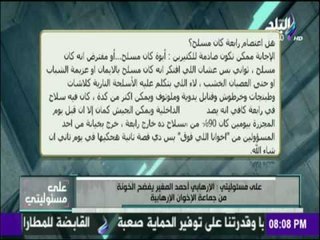 على مسئوليتي - الارهابي / أحمد المغير :  يعترف بأن ميدان رابعة كان مليئة بالاسلحة