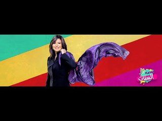 برنامج ست الستات حلقة كاملة 14/8/2016